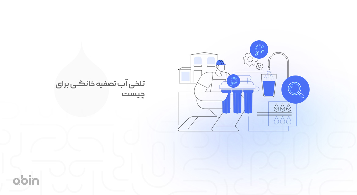 تلخی آب تصفیه خانگی برای چیست؟